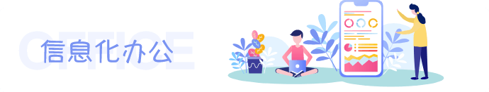 信息化办公